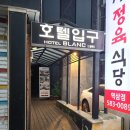블랑호텔 강남점 이미지