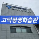고덕평생학습관, 열람실, 노트북 코너, 주차 정보
