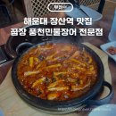 꿉장 풍천민물장어 전문점 | 해운대 장산역 맛집 꿉장 풍천민물장어 전문점 더덕 고추장 장어구이 추천