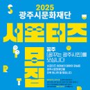 광주시문화재단, 2025 서포터즈 ‘꿈주(꿈꾸는 광주시민)’ 모집 이미지