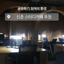 신촌 스터디카페 노트북 가능한 &#39;페즈 라이브러리 스터디카페&#39; 솔직후기