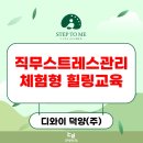 주식회사 유원 | 부산 울산 기업 직무스트레스관리 교육 전국 출강 힐링강의 강사