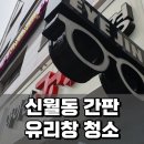 아이진안경 | [공지] 서울 신월동 안경 매장, 간판과 유리창 청소