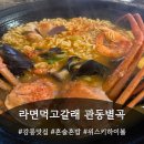 라면먹고갈래? | 강릉맛집 라면먹고갈래 관동별곡 +홍게라면, 차돌버섯라면 후기