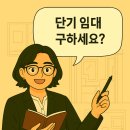 미스터홈즈부동산공인중개사사무소안산고잔 | (중개 후기) 단기 임대로 계약한 오피스텔 이야기