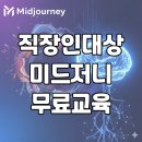 AI콘텐츠 및 컴퓨터 활용 | 부산미드저니학원 AI 활용으로 이미지 콘텐츠 제작 직장인이라면 무료로!