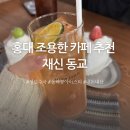 동교2길-4 | 홍대 조용한 카페 재신 동교 성널수국 동백꽃아이스티
