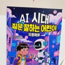 인공지능AI로고기를구우면 | 초등 문해력 키우는 [AI 시대 질문 잘하는 어린이 프로젝트] 도서 후기