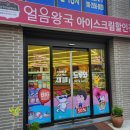 얼음왕국아이스크림할인점 네이버블로그