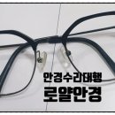 로얄안경콘택트 이미지