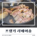 프랭키리페어숍 | [문래역 맛집] 직접 구워주는 문래 고기집 '프랭키 리페어숍' 솔직 후기 (feat. 내 돈 내산 인증)