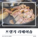 프랭키리페어숍 | [문래역 맛집] 직접 구워주는 문래 고기집 &#39;프랭키 리페어숍&#39; 솔직 후기 (feat. 내 돈 내산 인증)