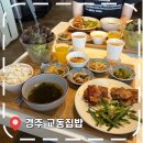 경주브이게스트하우스 | [경주여행 밥집] 경주 황리단길 한식, 가정식 맛집- '교동집밥'
