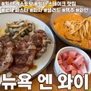 [일산 레스토랑] 일산 스테이크 맛집 로제파스타_뉴욕앤와이_솔직후기