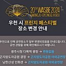 2024 WASBE 프린지페스티벌<하이샨 초등학교 콘서트 밴드> | WASBE 세계관악컨퍼런스 경기 광주 간단 기본 정보