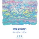 화랑기획(제작-6호) | 개인전 《자연을 닮으려 담다》] / 월전미술문화재단 기획초대전, 한벽원미술관, 2026. 05. 05 - 05. 19