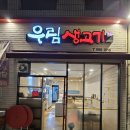 우림생고기 이미지