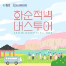 화순적벽 버스투어(적벽 셔틀버스) 이미지