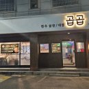 곱곱(원호점) 이미지