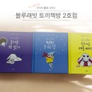 그림책으로 나누는 육아 정서(2) | 3세그림책 추천 블루래빗 토끼책방 전집 후기 코끼리 롤랑 시리즈