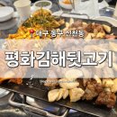 평해뒷고기 | [대구 동구] 신천동 맛집 '평화김해뒷고기' 동대구역점 동대구역 데이트 회식 모임 장소