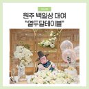 원주 백일상 대여 업체 추천 열두달테이블