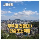 무무대 | 서울 도심 힐링 코스, 인왕산 숲속 쉼터와 무무대 전망대