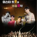 미스터 트롯과 명품국악 이미지