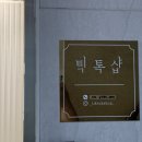 틱톡샵 | [서울/금천구] 금천구왁싱샵 찾는다면? 눈썹왁싱, 인중왁싱 받고 온 틱톡샵 후기🤍