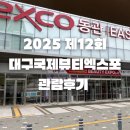 엑스포박람회장 | 2025 제12회 대구 국제뷰티엑스포 관람후기