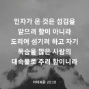 마태복음 20장 28절 이미지