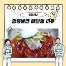 함흥냉면 매탄점 경기도 수원 얇은 면발 가성비 냉면 맛집 후기
