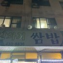 연화지쌈밥