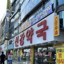 종로-신영-종로-영-055 | 영양제 | 선강약국(창원 약국성지,비맥스메타비 등)