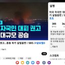 미국도 자국민 대피 권고 레바논 대규모 공습 이미지