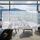 서울 앰배서더 풀만 호텔 클럽 앰배서더 라운지 / 더킹스 조식 / 룸서비스 솔직후기