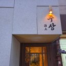 용산-182 | 삼각지역 프라이빗 술집 추천 주상 용산 용리단길 분위기 좋은 한식주점 핫플 맛집