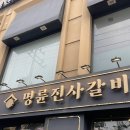 국제약국 | 장한평 맛집 / 장안동 고기집 / 장한평 갈비탕이 맛있는 '명륜진사갈비 서울장안점'