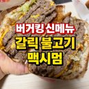 맥시멈 | 버거킹 신메뉴 갈릭 불고기 맥시멈 후기 패티 4장 원파운더 솔직 리뷰