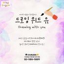드로잉 위드 유 Drawing with you 비대면 미술심리 청년클래스