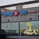 서울칡냉면식당 | [청학동칡냉면] 원조매운냉면 수원대학교맛집 화성냉면맛집 내돈내산