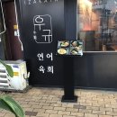 신천사 | 비싼 고급 연어 육회, 신천시장에서 만나다 - 이자카야 우규 신천사장점 후기