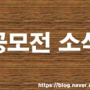 주식회사태주 | [디자인] 8월 1주 디자인산업 공모전&amp;채용 소식