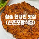 경북 청송 현지인 맛집 신촌포항식당 닭불고기 백숙 후기