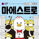 HELLO 오페라 ’마에스트로’ 이미지