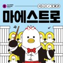 부산시 클래식부산, 헬로(HELLO) 오페라 「마에스트로」 개최 이미지