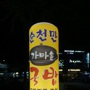 순천만가마솥국밥
