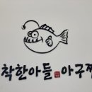 착한아들아구찜 이미지