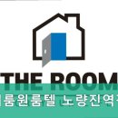 더룸원룸텔노량진역점