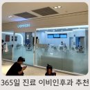 맑고밝은이비인후과의원 | 주말 공휴일에도 365일 진료하는 광진 이스트폴 담우이비인후과 후기